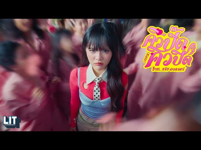 คิวปิ๊ด คิวปิด (CUPID)  ft. ฮาย อาภาพร