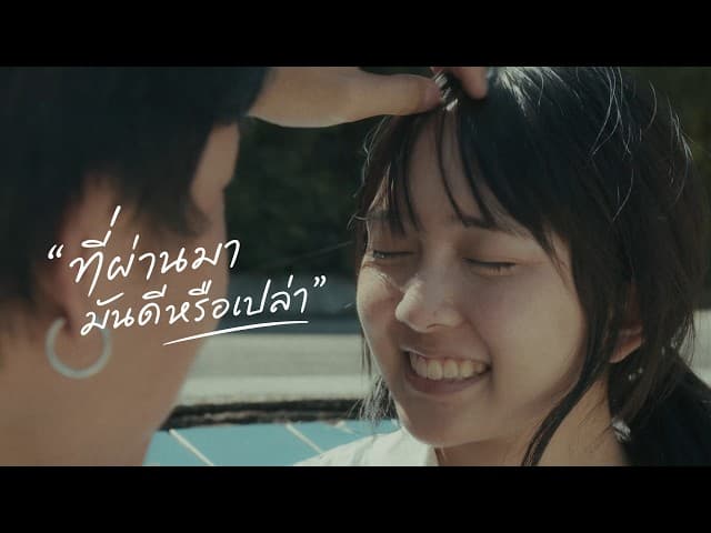 ที่ผ่านมามันดีหรือเปล่า