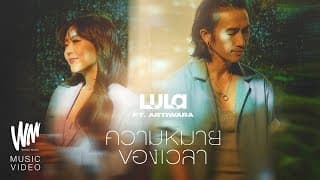 ความหมายของเวลา LULA ลุลา ft. Artiwara