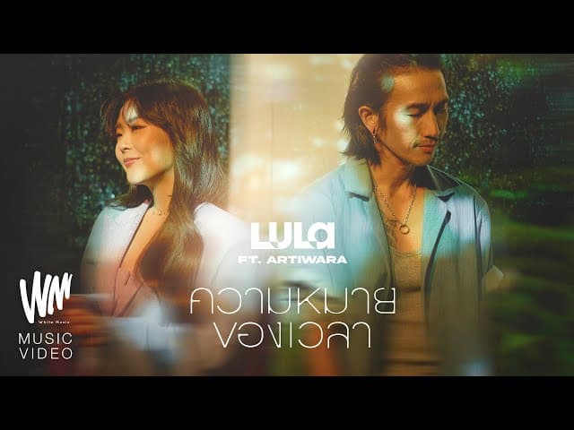 ความหมายของเวลา  ft. Artiwara - LULA ลุลา