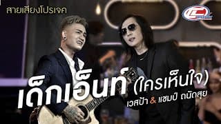 เด็กเอ็นท์ (ใครเห็นใจ)  x แชมป์ ถนัดสุย - เวสป้า