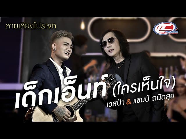 คอร์ดเพลง เด็กเอ็นท์ (ใครเห็นใจ)  x แชมป์ ถนัดสุย - เวสป้า
