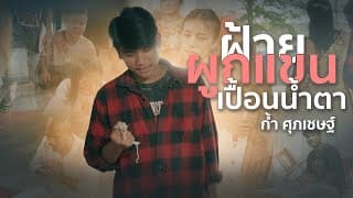 ฝ้ายผูกแขนเปื้อนน้ำตา ก้ำ ศุภเชษฐ์