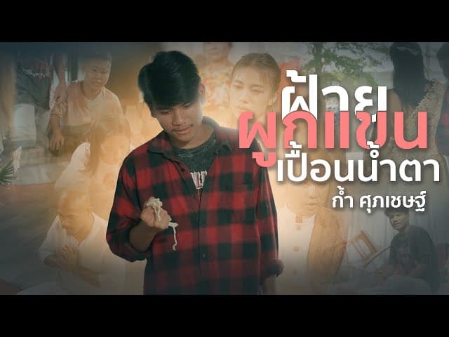 คอร์ดเพลง ฝ้ายผูกแขนเปื้อนน้ำตา ก้ำ ศุภเชษฐ์