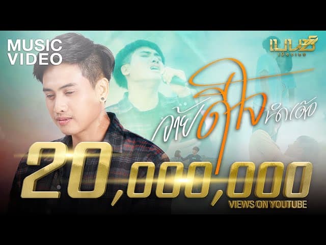 อ้ายดีใจนำเด้อ