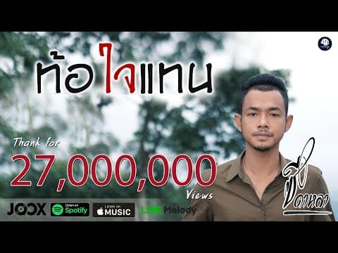 ท้อใจแทน - ซี ดาหลา