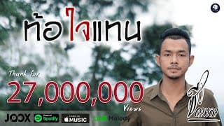 ท้อใจแทน - ซี ดาหลา