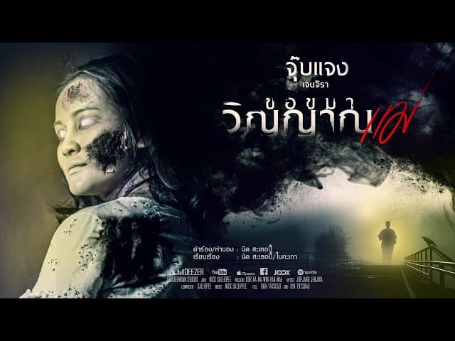 ขอขมาวิญญาณแม่