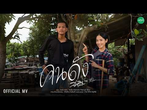 คนดัง  ft. นุก ฐิติมา - จีเหลิน สายหมอบ