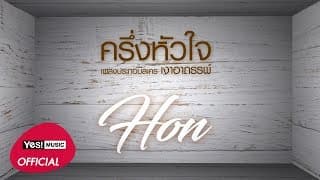 ครึ่งหัวใจ - HON