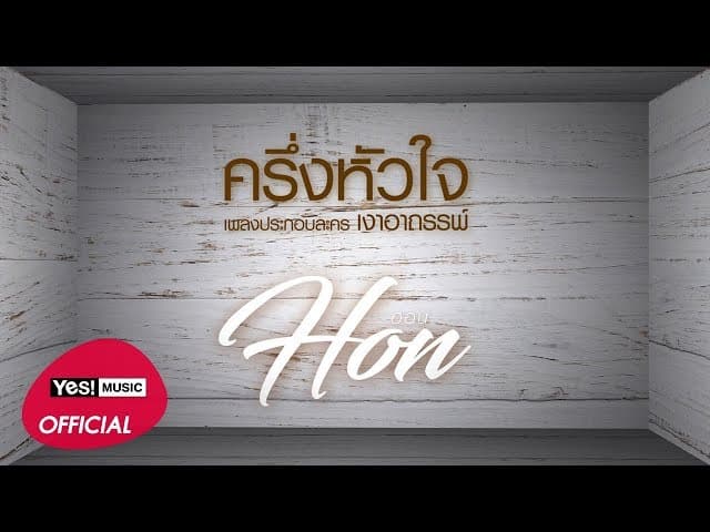 ครึ่งหัวใจ