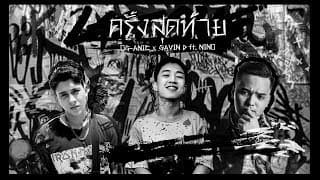 ครั้งสุดท้าย  x GAVIN D ft. NINO - OG-ANIC