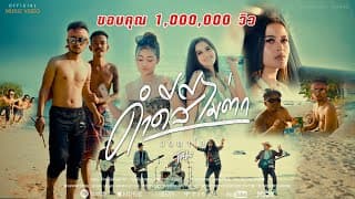 ดำดีสีไม่ตก PALO วงพาโล