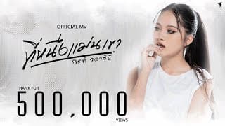 ที่หนึ่งแม่นเขา - กะทิ วิลาสินี