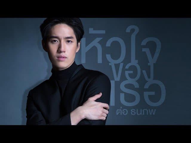 หัวใจของเธอ