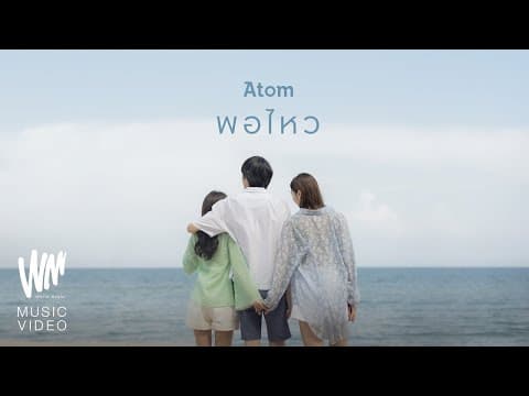 พอไหว - Atom ชนกันต์