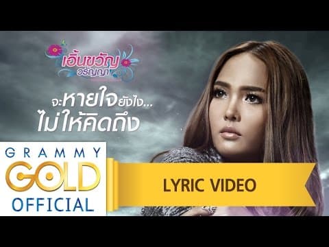 จะหายใจยังไงไม่ให้คิดถึง - เอิ้นขวัญ วรัญญา