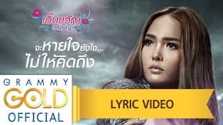 จะหายใจยังไงไม่ให้คิดถึง - เอิ้นขวัญ วรัญญา