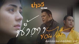 น้ำตาขอนไม้ บ่าววี