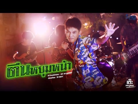 ตีนหยุมหน้า - เต๊ะ ตระกูลตอ