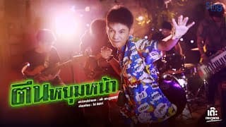 ตีนหยุมหน้า - เต๊ะ ตระกูลตอ
