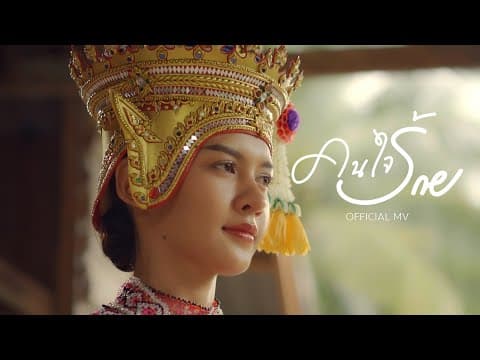 คนใจร้าย - เก้า เกริกพล