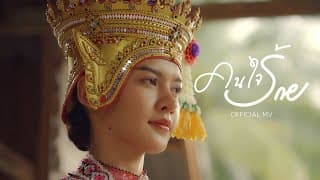 คนใจร้าย - เก้า เกริกพล
