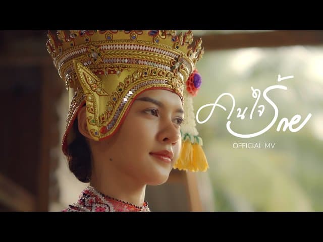 คนใจร้าย - เก้า เกริกพล