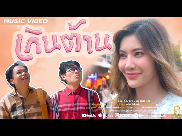 เกินต้าน  x โต้ง ไนท์ติงเกล