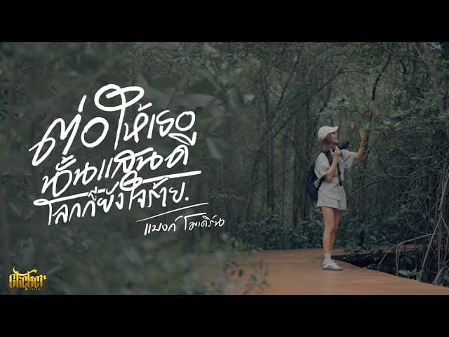ต่อให้เธอนั้นแสนดีโลกก็ยังใจร้าย