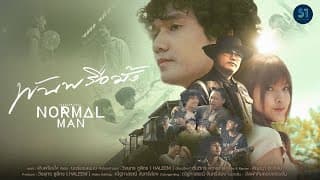 พันพรือมั้ง - NORMALMAN
