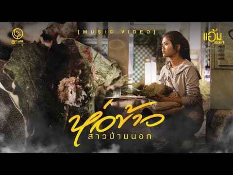 ห่อข้าวสาวบ้านนอก - แอ้ม ชลธิชา