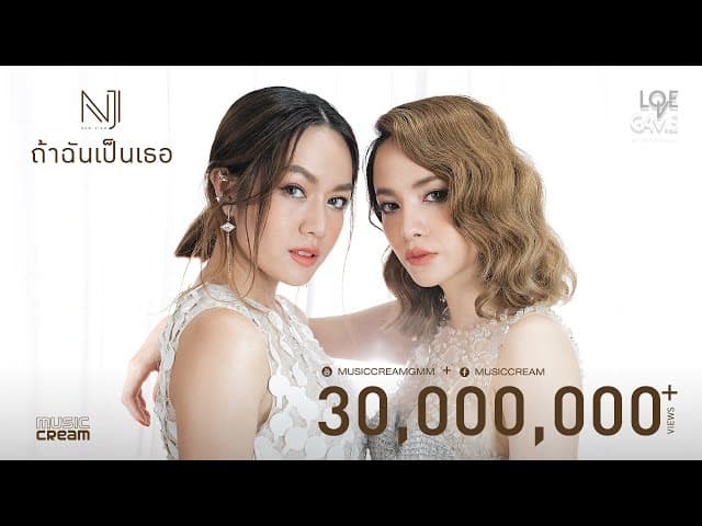 ถ้าฉันเป็นเธอ - นิวจิ๋ว NEW JIEW