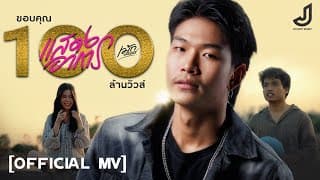 แสดงอาการ - เม้ก อภิสิทธิ์