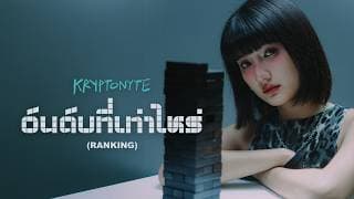 อันดับที่เท่าไหร่ (Ranking) - KRYPTONYTE
