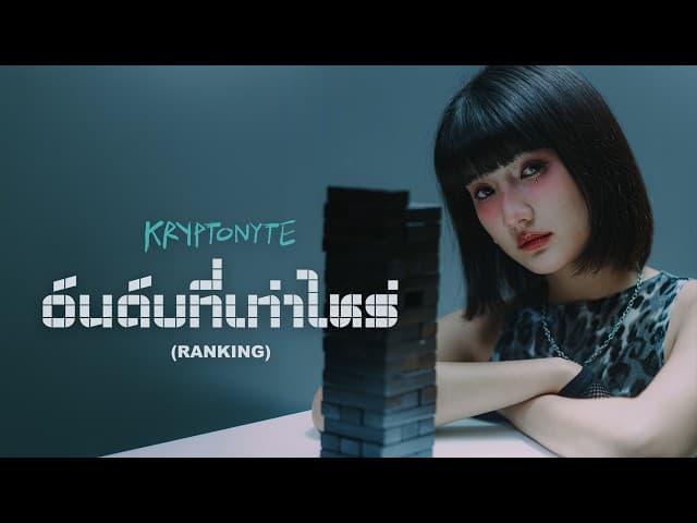 อันดับที่เท่าไหร่ (Ranking)