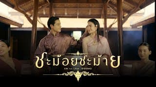 ชะม้อยชม้าย