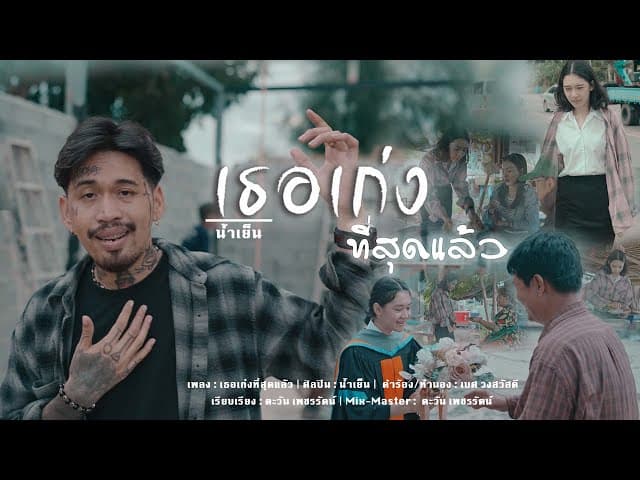 เธอเก่งที่สุดแล้ว