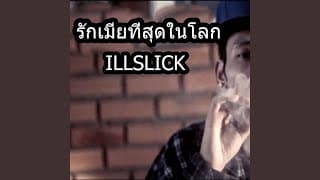 รักเมียที่สุดในโลก ILLSLICK