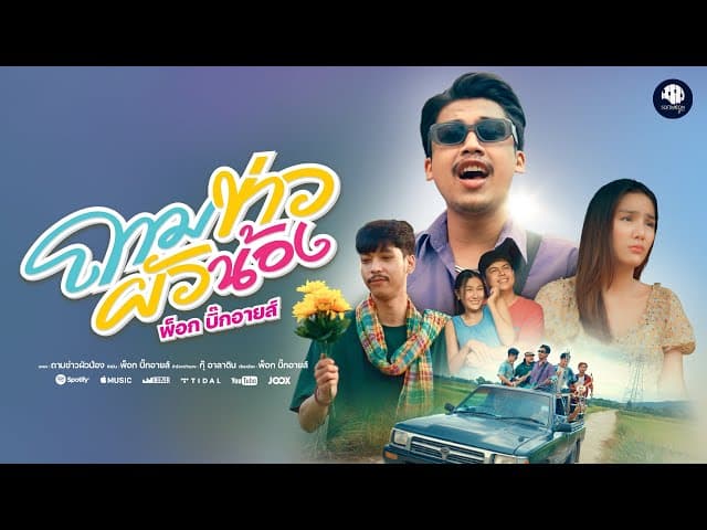 ถามข่าวผัวน้อง