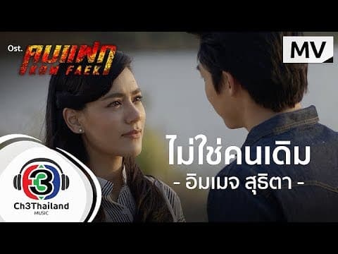 ไม่ใช่คนเดิม - อิมเมจ สุธิตา