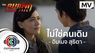 ไม่ใช่คนเดิม - อิมเมจ สุธิตา