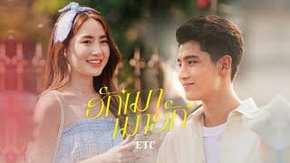 ฮักเมา เมาฮัก - ETC
