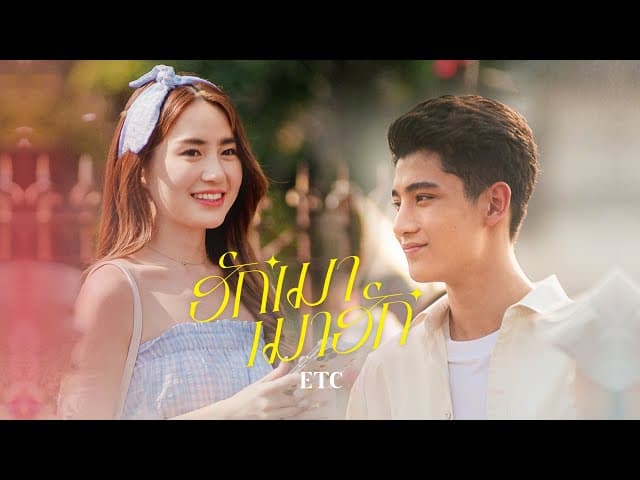 ฮักเมา เมาฮัก - ETC