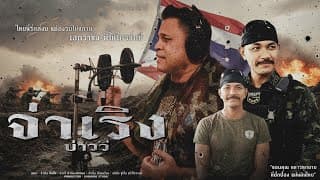 จ่าเริง บ่าววี