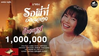 รอพี่ที่วัดฉลอง - จินตหรา พูนลาภ