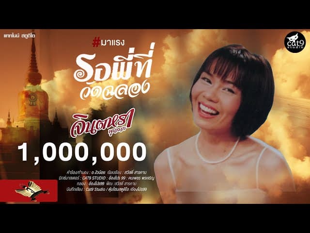 รอพี่ที่วัดฉลอง