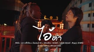 ไอ้ดำ  x ไดมอนด์ 84 - เหล็กโคน