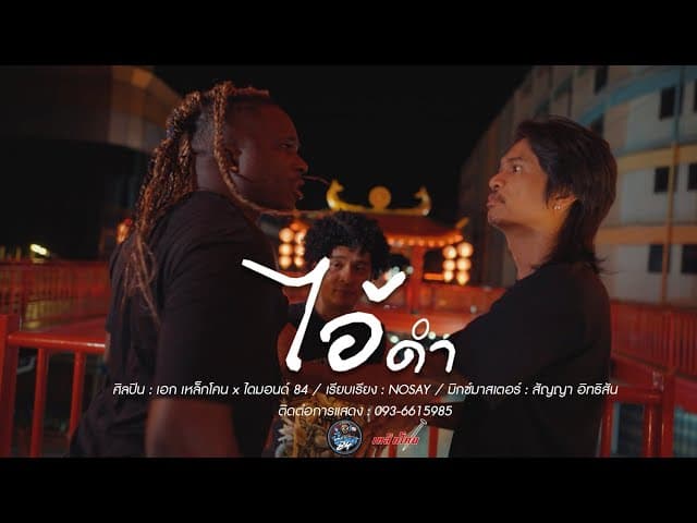 ไอ้ดำ  x ไดมอนด์ 84 - เหล็กโคน