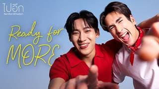 ไปอีก (Ready for MORE)